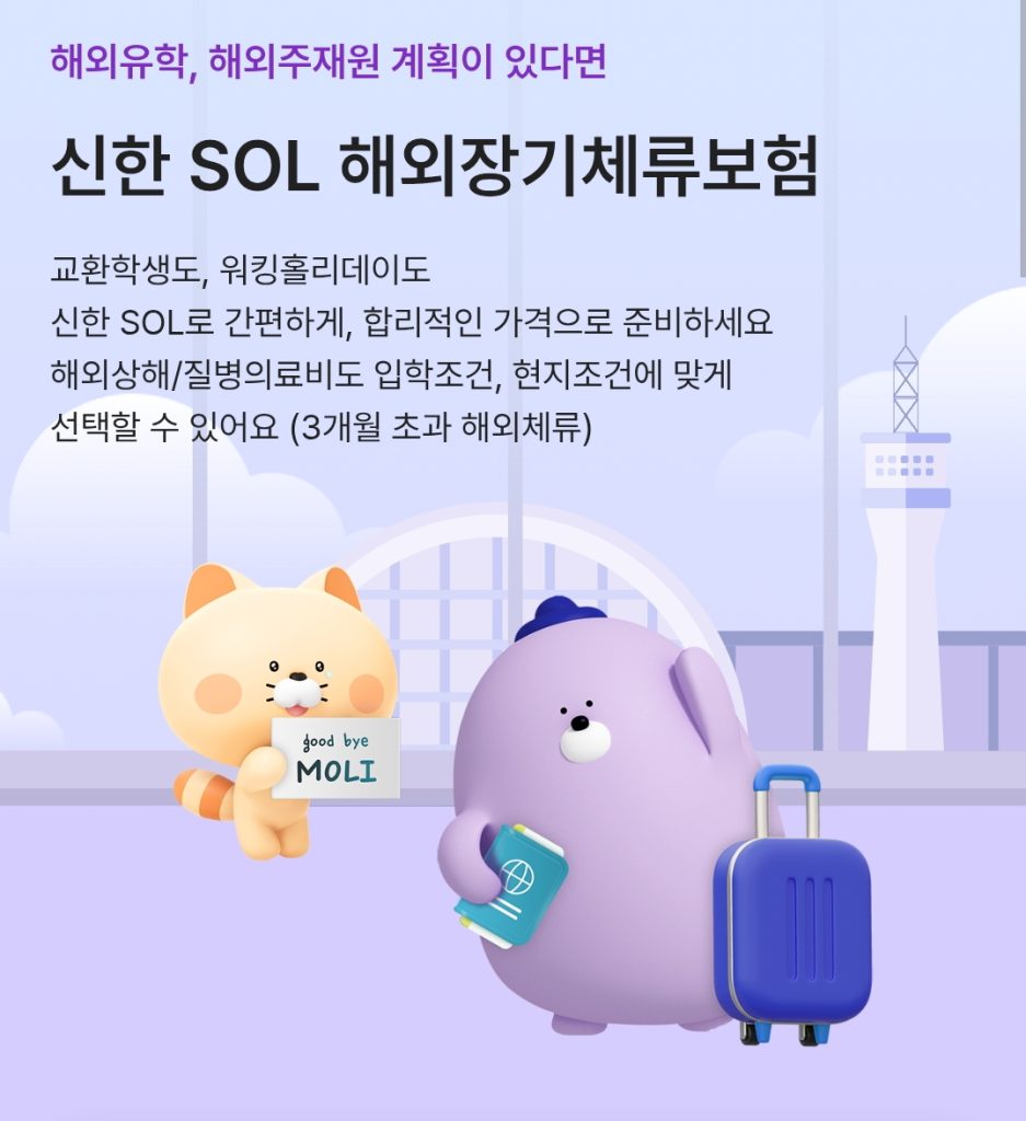 신한 해외장기체류보험