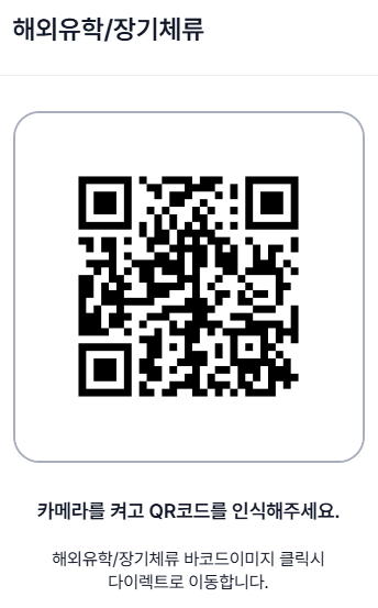 신한 SOL 해외장기체류보험 QR코드