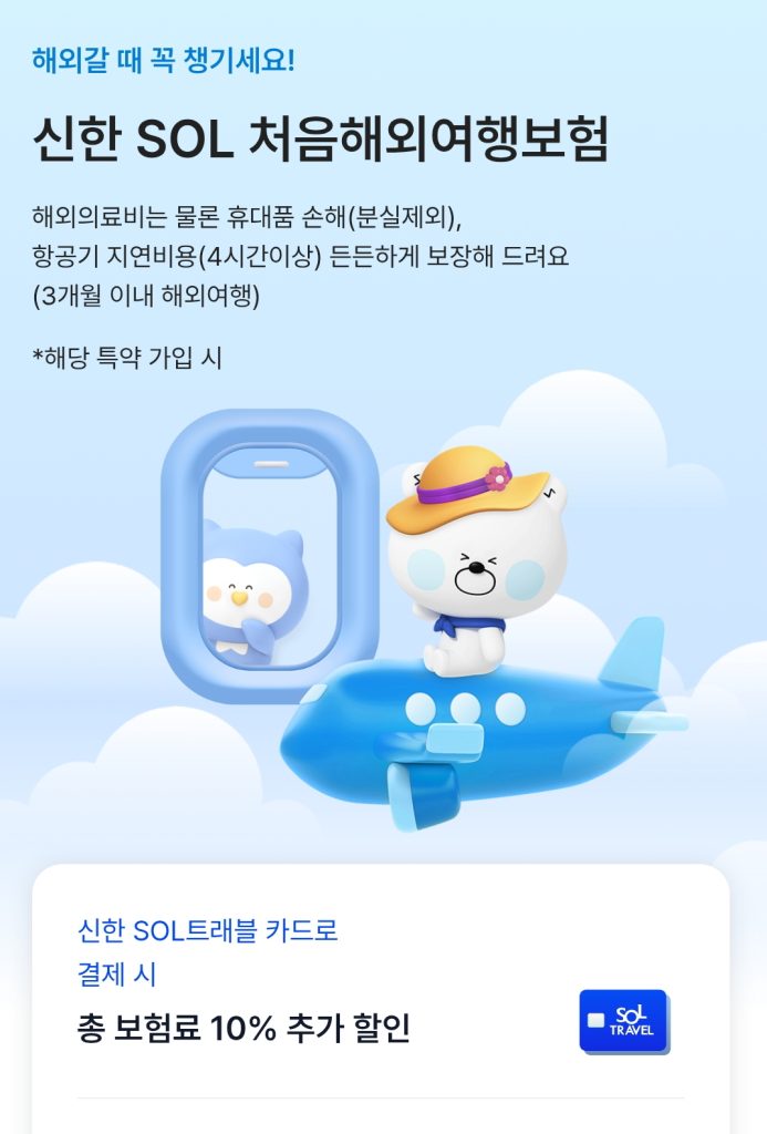 신한 여행자보험