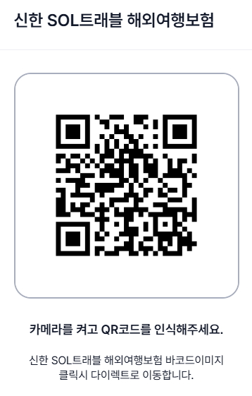 신한 여행자보험 QR코드